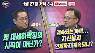 유동원의 글로벌 시장 이야기 “왜 대세하락장의 시작이 아닌가?!” 김영익 교수 “자산시장 거품 꺼지기 시작했다?” [인포맥스라이브]