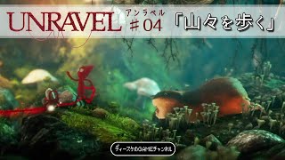 【毛糸の】アンラベル #04「山々を歩く」UNRAVEL【ヤーニー】