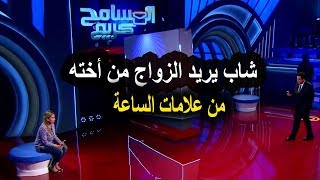 اخويا عـايز يتجوزنى وانا مقدرش اعمل كده اجـرء حلقات برنامج المسامح كريم 2019