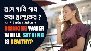 How Healthy is Drinking Water While Sitting? | বসে পানি পান করা কতটা স্বাস্থ্যকর? | Interesting