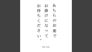 モラトリアム ～歯医者さんの待合室で流れてる風ver.～