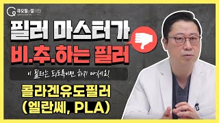 필러 마스터, 최철 원장이 비.추.하는 필러 - 콜라겐유도필러(엘란쎄, PLA)