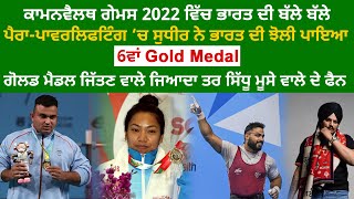 ਕਾਮਨਵੈਲਥ ਗੇਮਸ 2022 ਵਿੱਚ ਭਾਰਤ ਦੀ ਬੱਲੇਬੱਲੇ ਪੈਰਾ-ਪਾਵਰਲਿਫਟਿੰਗ ‘ਚ ਭਾਰਤ ਦੀ ਝੋਲੀ 6ਵਾਂGold Medal