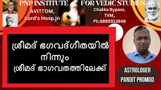 ശ്രീമദ് ഭഗവദ്ഗീതയിൽ നിന്നും ശ്രീമദ് ഭാഗവതത്തിലേക്ക് -by Astrologer Promod