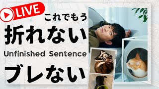 【生放送】ブレない心の作り方〜価値観ベースとアンフィニッシュドセンテンス