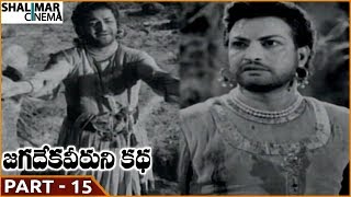 జగడేకా వీరుని కథా చిత్రం || భాగం 15/16 || ఎన్టీఆర్, సరోజ దేవి, ముకమల || Shalimarcinema