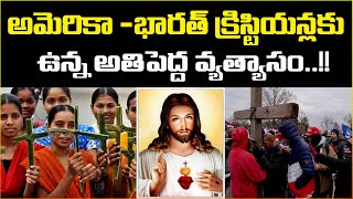 అమెరికా -భారత్ క్రిస్టియన్లకుఉన్న అతిపెద్ద వ్యత్యాసం..!! | Reflection News