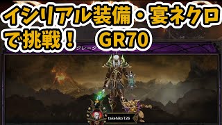 【ディアブロ3 シーズン24】イシリアル装備の宴ネクロでGR70に挑戦！【diabloⅢ PS4】