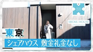 東京のシェアハウスは敷金礼金なしのクロスハウスがおすすめです