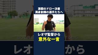 激闘後のレオザ監督からの意外な一言