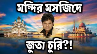 যদি মন্দির মসজিদে গিয়ে জুতা চুরি যায়- নকুল কুমার বিশ্বাস। Mondir Masjid Juta Churi - Nakul Kumar