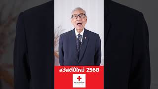 สวัสดีปีใหม่ 2568 #สภากาชาดไทย ขอส่งความสุข และอวยพรเนื่องใน #ปีใหม่2568