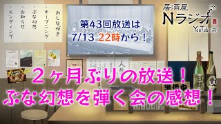 【N会】#居酒屋Nラジオ YouTube店 #043