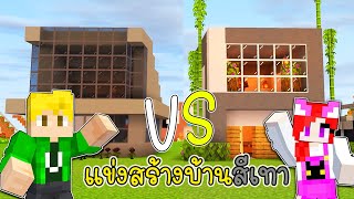 พี่เอกพี่ฝนแข่งสร้างบ้านสีเทา - Minecraft Gray House [vaha555]