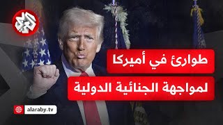 أميركا خارج القانون الدولي .. كيف تفهم عقوبات ترمب على المحكمة الجنائية الدولية؟