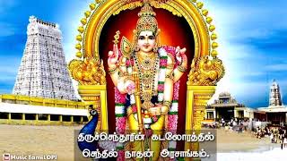 திருச்செந்தூரின் கடலொரத்தில் || Thiruchenthurin kadalorathil || முருகன் பாடல்