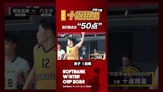 八王子のエース #十返翔里 一回戦から23得点！｜SoftBank ウインターカップ2024 #shorts