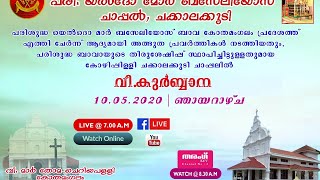 വി. കുർബാന | കോഴിപ്പിള്ളി ചക്കാലക്കുടി വി. യെൽദൊ മാർ ബസേലിയോസ് ചാപ്പലിൽ