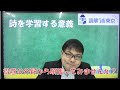 詩を学習する意義【中学受験国語の必勝法】【読解ラボ東京】