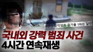 [4시간영상] 늘어나는 국내외 강력 범죄 사건 4시간 연속재생 | 샨나엘 | 모음영상