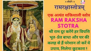 Ram Raksha Stotra राम रक्षा स्तोत्र | Shri Ram Raksha Stotra in Hindi | Ram Navmi रामरक्षास्तोत्रम्