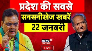 Rajasthan News Live : प्रदेश की सबसे सनसनीखेज खबरें Top News | CM Bahajanlal | Congress | BJP | News