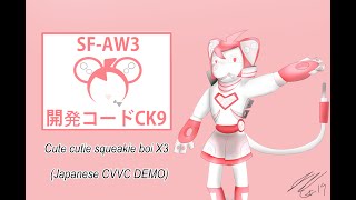 [SF-AW3 開発コードCK9 】Cut cutie squeakie boi X3【Parody cover/VB DOWNLOAD]