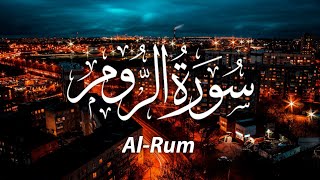 سورة الروم كاملة | Al-Rum | تلاوة خاشعة | راحة نفسية رهيبة ♥️
