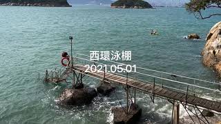 西環泳棚 2021.05.01 (Sai Wan Swimming Shed) [一分鐘航拍]