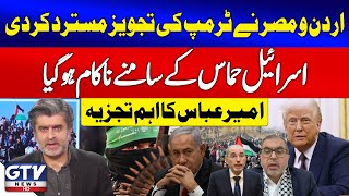 Trump Proposal Rejected By Jordan \u0026 Egypt | Israel Failed Against H@m*s | Ameer Abbas Analysis