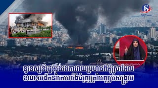ទូរទស្សន៍រដ្ឋអ៊ីរ៉ង់រងការវាយប្រហារពីអ៊ីស្រាអែល ខណៈមេដឹកនាំតេហេរ៉ង់​ជំរុញ​ត្រាំ​បញ្ឈប់​សង្គ្រាម