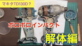 makita TD130D？ボロボロインパクトドライバ【解体編】けっこうサビてます