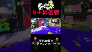 【#スプラトゥーン3 】S＋の昇格戦で30秒でノックアウト！#一瞬 #サムライ妖夢 #ガチホコ #マフティー #閃光のハサウェイ