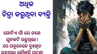 ଅଧିକ ଚିନ୍ତା କରୁଥିବା ବ୍ୟକ୍ତି//odiagapa//odiamotivationalstory//moralstory