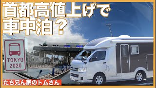 【ハイエースキャブコン】オリンピックで首都高に乗れずにキャンピングカーで車中泊？セキソーボディTOM200