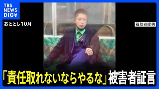 「責任を取れないならやるな」京王線刺傷「ジョーカー」事件　事件で手足が不自由になった被害男性が憤り証言｜TBS NEWS DIG