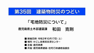 講演2「宅地防災について」鹿児島県建築課和田監察指導係長