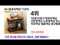 2024년 잘나갔던 그 제품 미니컴퓨터책상 추천 top 8