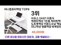 2024년 잘나갔던 그 제품 미니컴퓨터책상 추천 top 8