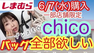 【しまむら購入品】【chicoさん】バッグかわいすぎて選べない💦ブレスも買えた😍【一部店舗】【しまパト】