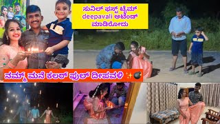 ಹೊಸ ಮನೇಲಿ ಕಲರ್ ಫುಲ್ ದೀಪವಳಿ ✨💣|