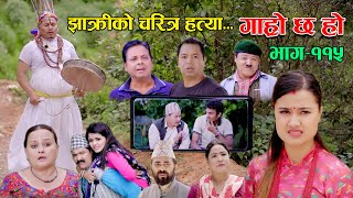 झाक्रीको चरित्र हत्या II Garo Chha Ho II Epi: 115 II Sept.12, 2022 II Begam Nepali II Riyasha Dahal