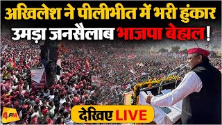 🔴LIVE : Akhilesh Yadav ने पीलीभीत में कर दिया खेल !| Lok Sabha Election 2024 | Samajwadi Party