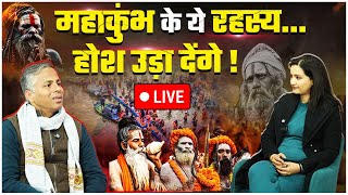 Mahakumbh 2025: महाकुंभ के रहस्य जानकर उड़ जाएंगे होश | Prayagraj |The Oneindia Show