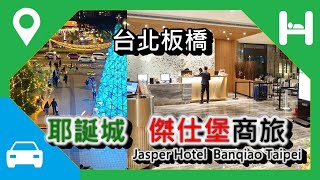 [飯店][停車場] 傑仕堡商旅 板橋館 (快速瀏覽) [耶誕城] Jasper Hotel Banqiao Taipei 台北 板橋  Taiwan 住宿  新北耶誕城 耶誕城住宿  新板傑仕堡