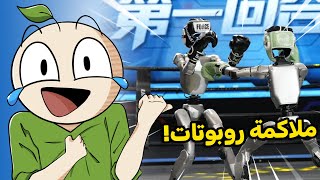 أول بطولة ملاكمة روبوتات حقيقية😂🤖!!  | آخر الأخبار التقنية
