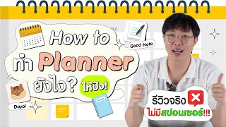 วางแผนชีวิตให้มีระเบียบด้วย Planner! | โค้ชพี่..มารีวิว EP.4