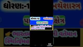 Std-12th || sub - ECO || ch - 8 કૃષિક્ષેત્ર ( કૃષિ ક્ષેત્ર ની વર્તમાન સ્થિતિ)