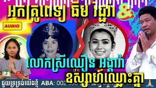 (Audio) បណ្ដុំការឆ្លើយតបនិងប្រតិកម្មមហាជនជុំវិញរឿងរ៉ាវលោកបឺត សម្រេច