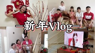 【Vlog 03】新年 Vlog Part 1🧨 | 第一次拿堂哥的红包🫣 | 来康康我是如何过新年🤨 | 除夕至初二